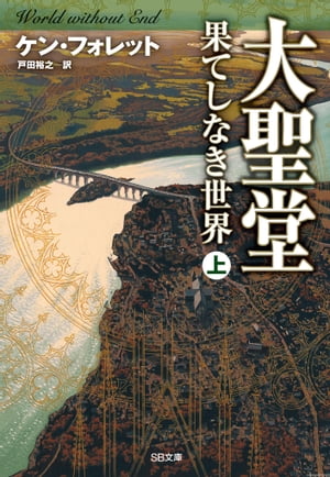 大聖堂ー果てしなき世界（上）