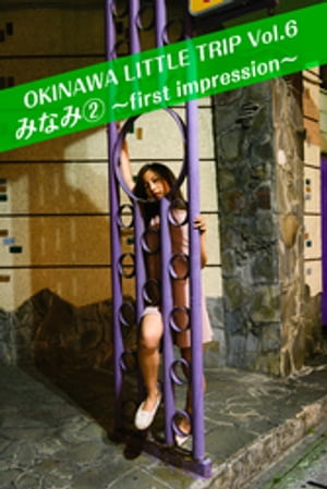 OKINAWA LITTLE TRIP Vol.6 みなみ ２ 〜first impression〜