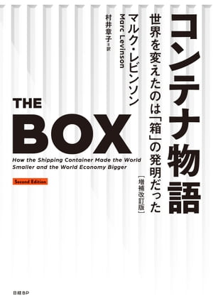 コンテナ物語　世界を変えたのは「箱」の発明だった　増補改訂版