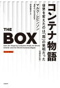 コンテナ物語　世界を変えたのは「箱」の発明だった　増補改訂版【電子書籍】[ マルク・レビンソン ]