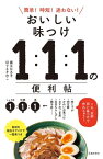 おいしい味つけ 1：1：1の便利帖（池田書店）【電子書籍】[ 堀江ひろ子 ]