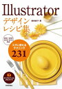 Illustratorデザインレシピ集【電子書籍】 奥田直子