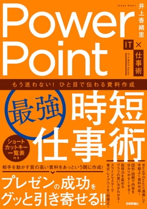 PowerPoint［最強］時短仕事術　もう迷わない！ひと目で伝わる資料作成