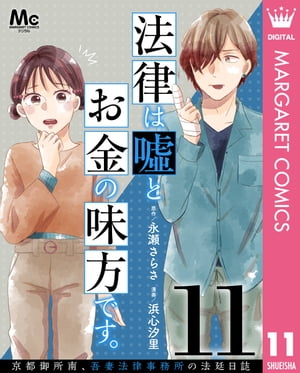 法律は嘘とお金の味方です。〜京都御所南、吾妻法律事務所の法廷日誌〜 分冊版 11【電子書籍】[ 永瀬さ..