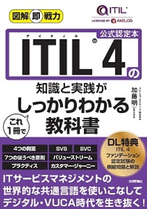 図解即戦力　ITIL? 4の知識と実践がこれ1冊でしっかりわかる教科書【電子書籍】[ アビームコンサルティング株式会社　加藤明 ]