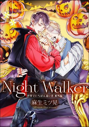 Night Walker -世界でいちばん遠い恋 番外編-（単話版）【電子書籍】[ 麻生ミツ晃 ]のサムネイル