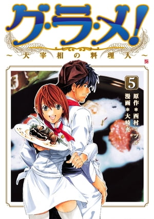 グ・ラ・メ！〜大宰相の料理人〜　5巻