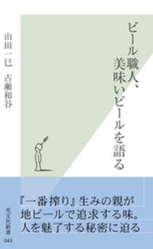 ビール職人、美味いビールを語る