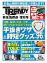 ＜p＞【巻頭特集】まるまる1冊、春から役立つ、得する情報を満載！家事の裏ワザから、アイデア家電、ロボット掃除機…スマホアプリまで◆料理、掃除、洗濯でラクする裏ワザ、厳選37本を徹底解説◆誰にでもかんたんに使える超手抜きアイデア家電。グッズ…おすすめの逸品はこれだ！◆「家事代行サービス」使ってみた！……1週間分の保存食作りサービスは使えるか？◆スマホがあれば、生活が変わる！ 家計簿、名刺管理…本当に使えるアプリだけを紹介◆生活が一新する！ロボット掃除機 最高の一台■出費ゼロ！持たなきゃ損　最強の無料クレジットカード・ネット通販　　　リクルート、アマゾンが楽天を猛追・百貨店　　　　　自社店舗での還元率は総じて2%以上・家電量販店　　　普段使いと高額家電で使い分けが得・プロパーカード　1%還元のメインと“お守り”の1枚・スーパー・コンビニ・ガソリンスタンド　チャージでポイントが付くカードは？■ポイントのため方が激変　コンビニで得する裏ワザ・セブンイレブン　　　・ローソン　　　　　　・ファミリーマート　　・サークルKサンクス　■1年間で数万円も得をする！　格安スマホで通信料金を下げる■要らないものを高額で売る　不用品をすべて売る方法【特集2】　自宅で学べる！ひとりで学べる！かんたん即効で点数アップ　英会話＆TOEIC攻略法　新生活で、心機一転「英語」をマスターしたいが、コツコツ時間をかけて勉強するヒマはない。　そこで目からウロコの初級英会話術からTOEIC高得点のツボ、英会話スマホアプリ、　自宅学習の英会話まで徹底紹介します。＜/p＞画面が切り替わりますので、しばらくお待ち下さい。 ※ご購入は、楽天kobo商品ページからお願いします。※切り替わらない場合は、こちら をクリックして下さい。 ※このページからは注文できません。