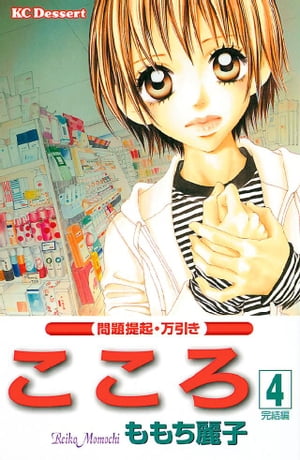 こころ 問題提起・万引き4巻【電子書籍】[ ももち麗子 ]