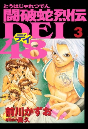 闘破蛇烈伝DEI48（3）【電子書籍】[ 前川かずお ]