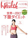 日経ヘルス ベスト版 世界一凹む！下腹ダイエット【電子書籍】