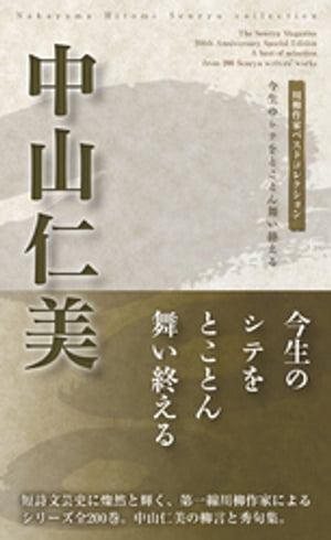 川柳作家ベストコレクション 中山仁美