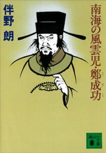 南海の風雲児・鄭成功【電子書籍】[ 伴野朗 ]