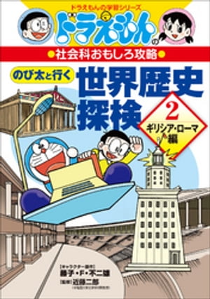 ドラえもんの社会科おもしろ攻略　のび太と行く　世界歴史探検 ２　〜ギリシア・ローマ編〜