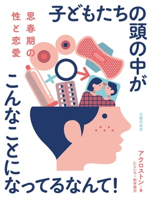 思春期の性と恋愛　子どもたちの頭の中がこんなことになってるなんて！