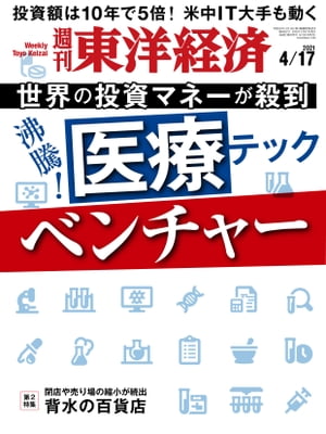 週刊東洋経済 2021年4月17日号【電子書籍】
