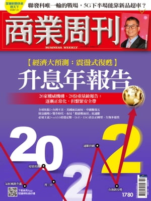 商業周刊 第1780期 2022升息年報告 2021/12/16【電子書籍】[ 商業周刊 ]