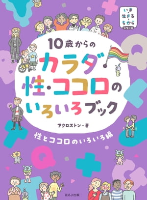 いま・生きる・ちからシリーズ　10歳からの　カラダ・性・ココロのいろいろブック　性とココロのいろいろ編