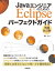 JavaエンジニアのためのEclipse パーフェクトガイド【増補改訂版】