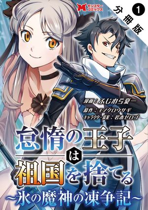 怠惰の王子は祖国を捨てる〜氷の魔神の凍争記〜（コミック） 分冊版 ： 1