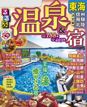 るるぶ温泉&宿 東海 信州 飛騨 北陸(2024版)【電子書籍】