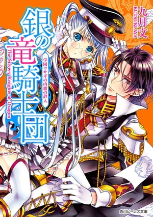 銀の竜騎士団　学園ウサギの内緒の潜入
