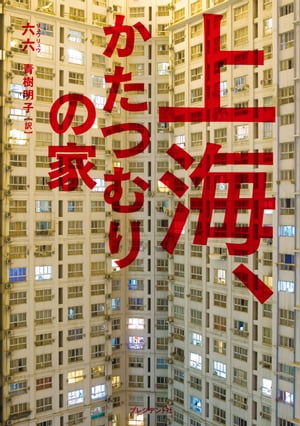 上海 かたつむりの家【電子書籍】 六六