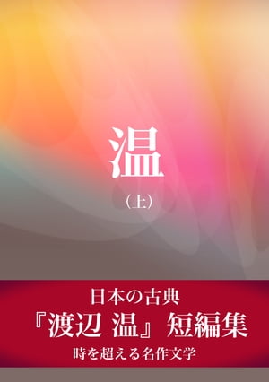 温（上）『渡辺 温』短編集【電子書籍】[ 渡辺 温 ]