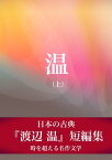 温（上）『渡辺 温』短編集【電子書籍】[ 渡辺 温 ]