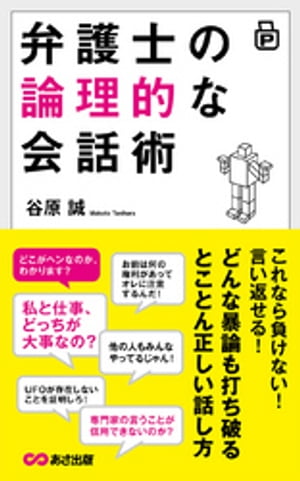 弁護士の論理的な会話術ーーーどんな暴論も打ち破るとことん正しい話し方