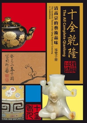 《十全乾隆ー清高宗的藝術品味特展》導覽手冊【電子書籍】