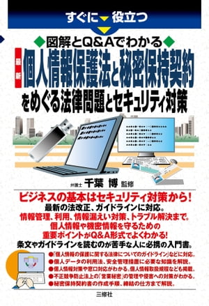 図解とQ&Aでわかる　最新　個人情報保護法と秘密保持契約をめぐる法律問題とセキュリティ対策