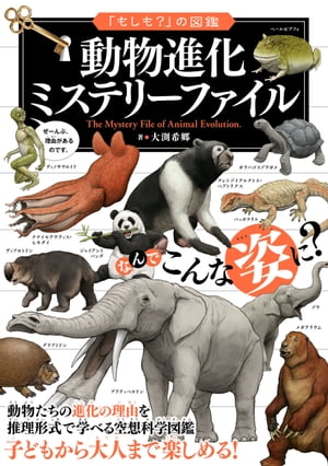 「もしも？」の図鑑　動物進化ミステリーファイル