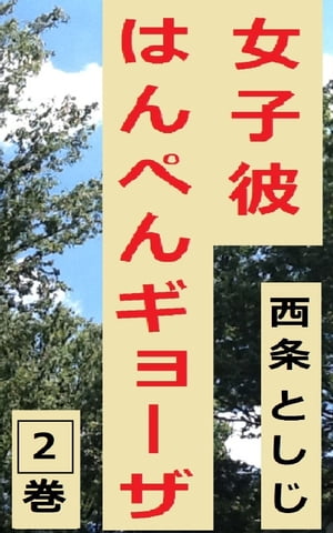 女子彼はんぺんギョーザ　２巻