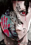 親愛なる僕へ殺意をこめて（7）【電子書籍】[ 井龍一 ]