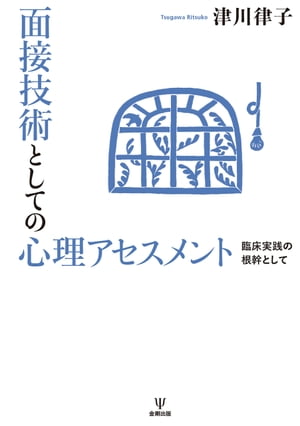 面接技術としての心理アセスメント