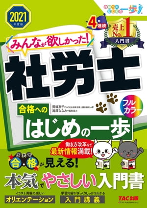 2021年度版　みんなが欲しかった！　社労士合格へのはじめの一歩（TAC出版）