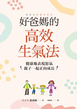 好?媽的高效生氣法 健康地表現怒氣，親子一起正向成長【電子書籍】[ 張成旭（???） ]