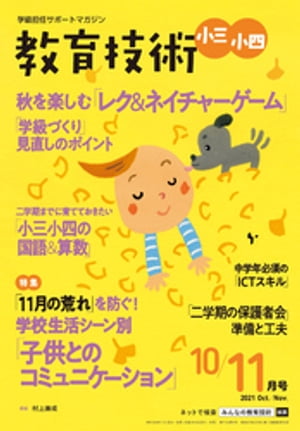 教育技術 小三･小四 2021年 10/11月号