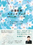 台湾客家スケッチブック　客家の人と暮らしにふれる旅【電子書籍】[ 小池　アミイゴ ]