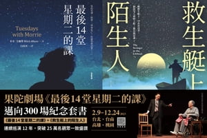 果陀劇場《最後14堂星期二的課》邁向300場紀念套書：《最後14堂星期二的課》+《救生艇上的陌生人》