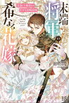 末端将軍の希なる花嫁　没落した姫君との幸せな政略結婚【特典SS付】【電子書籍】[ 雨咲はな ]