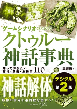 ゲームシナリオのためのクトゥルー神話事典 デジタル第2版 知っておきたい邪神 禁書 お約束110【電子書籍】 森瀬 繚