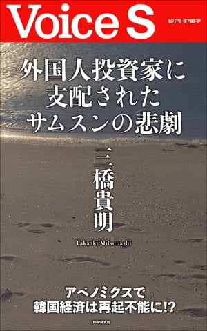 外国人投資家に支配されたサムスンの悲劇 【Voice S】【電子書籍】[ 三橋貴明 ]