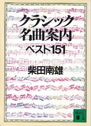 ＜p＞聴きつがれてきたクラシックの名曲151を厳選し、作曲の動機や曲の構成、時代背景など、蘊蓄を傾けて語る。高名な作曲家としての活動体験を基礎に、情緒的なガイドを避け、作曲者の意図を音楽史・音楽論の中に正しく位置づけて解明する。クラシック世界の楽しいエピソードも盛りだくさん。編者による名盤CDガイド付き。＜/p＞画面が切り替わりますので、しばらくお待ち下さい。 ※ご購入は、楽天kobo商品ページからお願いします。※切り替わらない場合は、こちら をクリックして下さい。 ※このページからは注文できません。