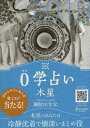 0学占い 木星 2018【電子書籍】[ 御射山令元 ]