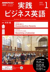 NHKラジオ 実践ビジネス英語 2020年1月号［雑誌］【電子書籍】