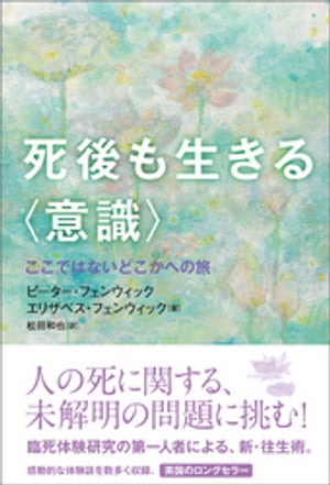 死後も生きる〈意識〉 ここではないどこかへの旅【電子書籍】[ ピーター・フェンウィック ]