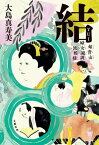 結　妹背山婦女庭訓　波模様【電子書籍】[ 大島真寿美 ]